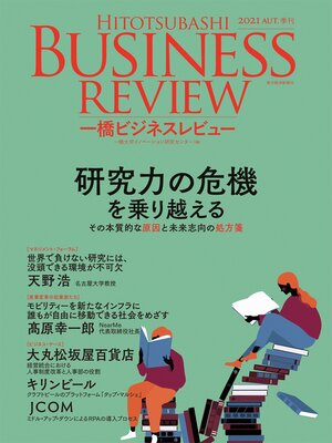 cover image of 一橋ビジネスレビュー　２０２１年ＡＵＴ．６９巻２号―研究力の危機を乗り越える